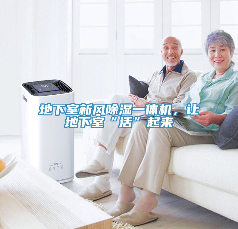 地下室新風(fēng)除濕一體機(jī)，讓地下室“活”起來