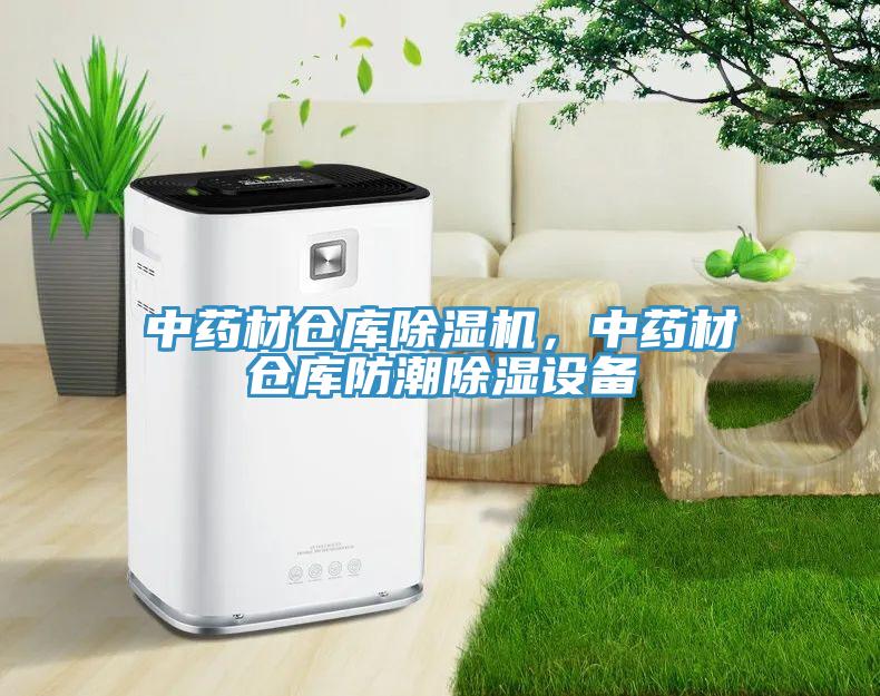 中藥材倉庫除濕機，中藥材倉庫防潮除濕設(shè)備