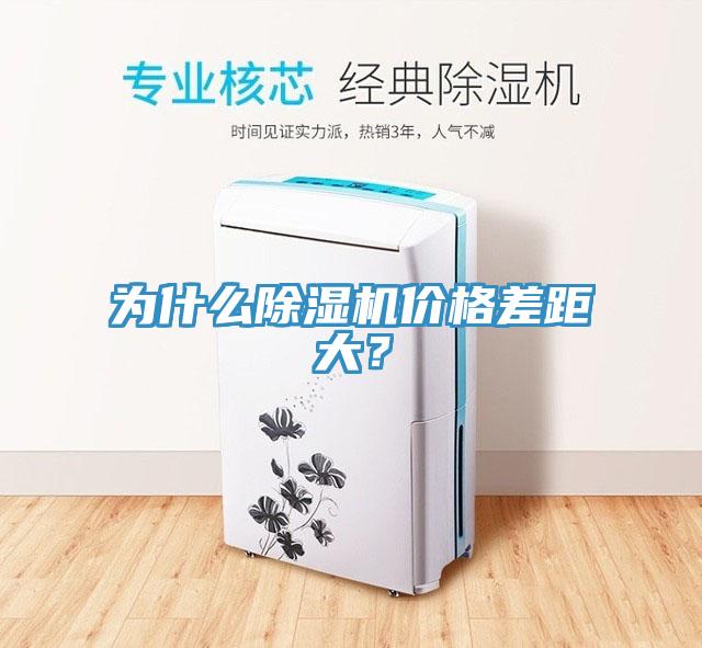 為什么除濕機(jī)價(jià)格差距大？