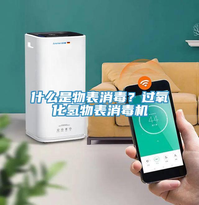 什么是物表消毒？過氧化氫物表消毒機
