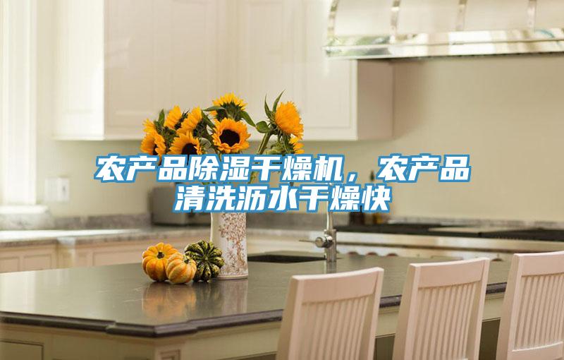 農(nóng)產(chǎn)品除濕干燥機(jī)，農(nóng)產(chǎn)品清洗瀝水干燥快