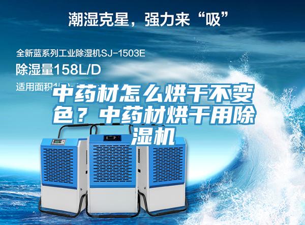 中藥材怎么烘干不變色？中藥材烘干用除濕機(jī)