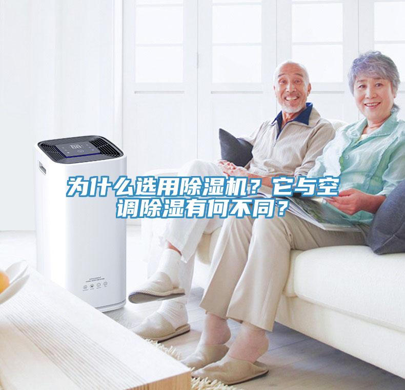 為什么選用除濕機？它與空調除濕有何不同？