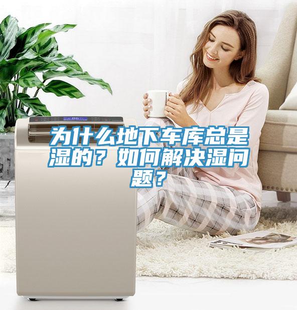 為什么地下車庫總是濕的？如何解決濕問題？