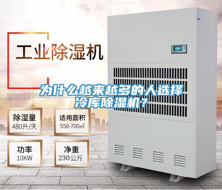 為什么越來越多的人選擇冷庫除濕機(jī)？