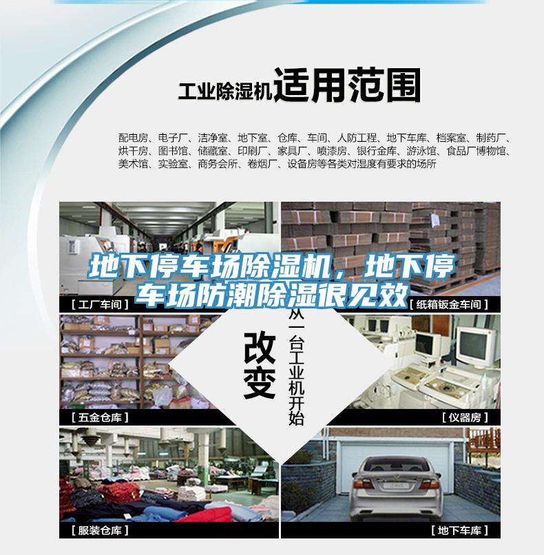 地下停車場(chǎng)除濕機(jī)，地下停車場(chǎng)防潮除濕很見效