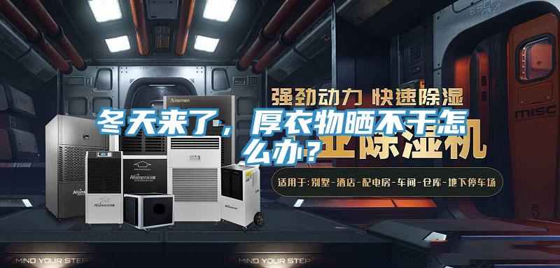 冬天來(lái)了，厚衣物曬不干怎么辦？