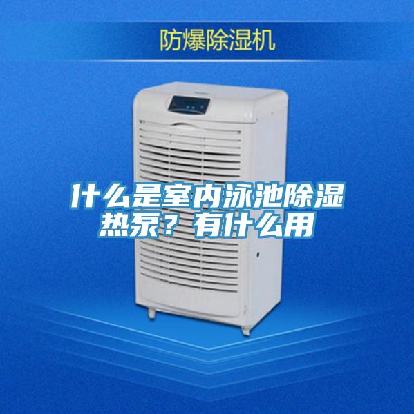 什么是室內(nèi)泳池除濕熱泵？有什么用