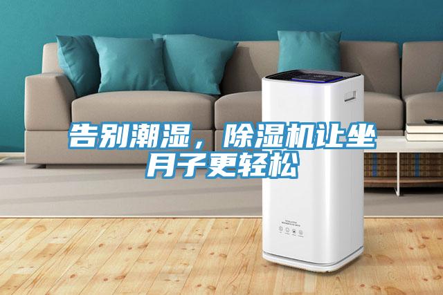 告別潮濕，除濕機(jī)讓坐月子更輕松