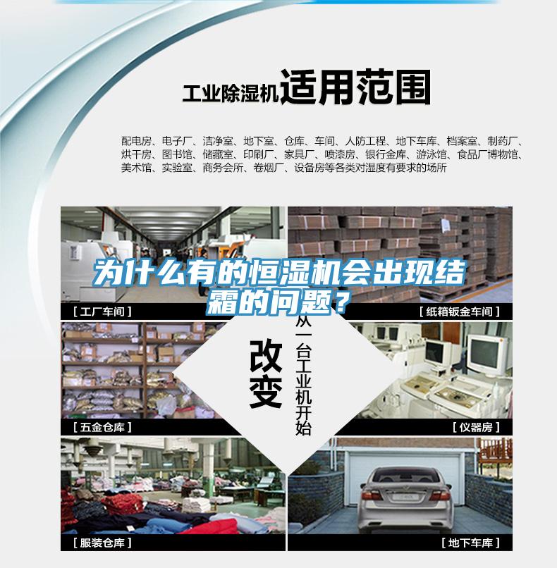 為什么有的恒濕機(jī)會出現(xiàn)結(jié)霜的問題？