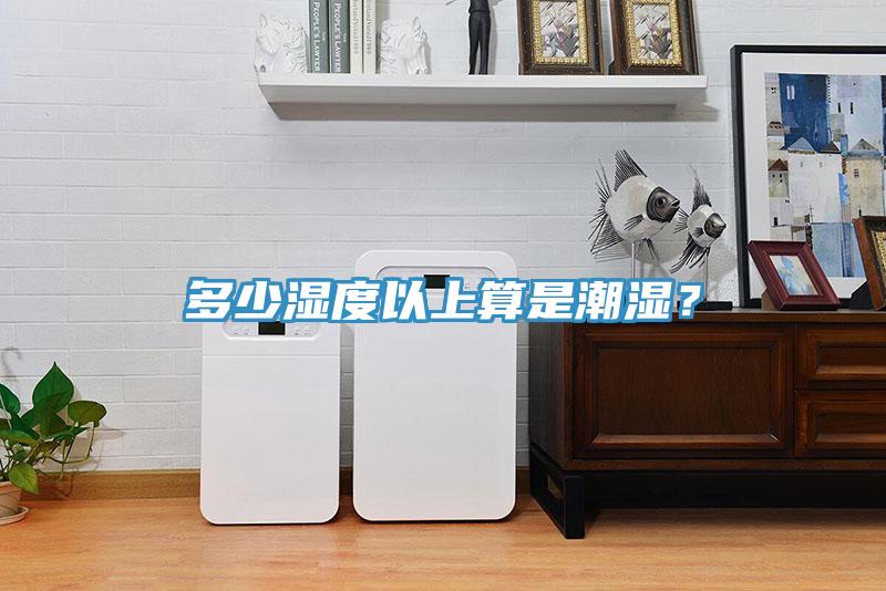 多少濕度以上算是潮濕？