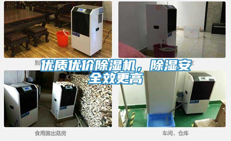 優(yōu)質(zhì)優(yōu)價(jià)除濕機(jī)，除濕安全效更高