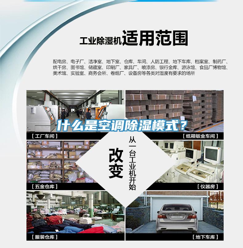 什么是空調(diào)除濕模式？