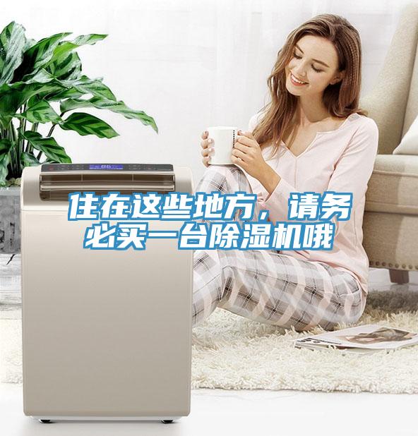 住在這些地方，請(qǐng)務(wù)必買(mǎi)一臺(tái)除濕機(jī)哦