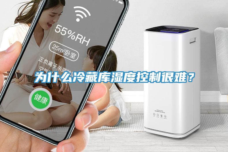 為什么冷藏庫濕度控制很難？