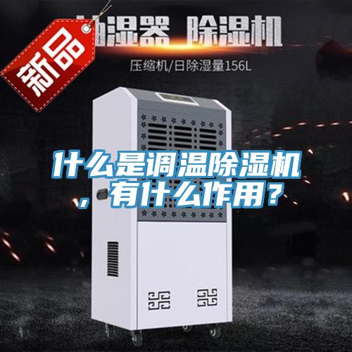 什么是調(diào)溫除濕機，有什么作用？