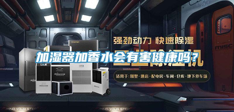加濕器加香水會(huì)有害健康嗎？