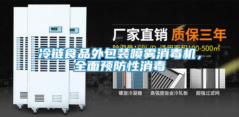冷鏈?zhǔn)称吠獍b噴霧消毒機(jī)，全面預(yù)防性消毒