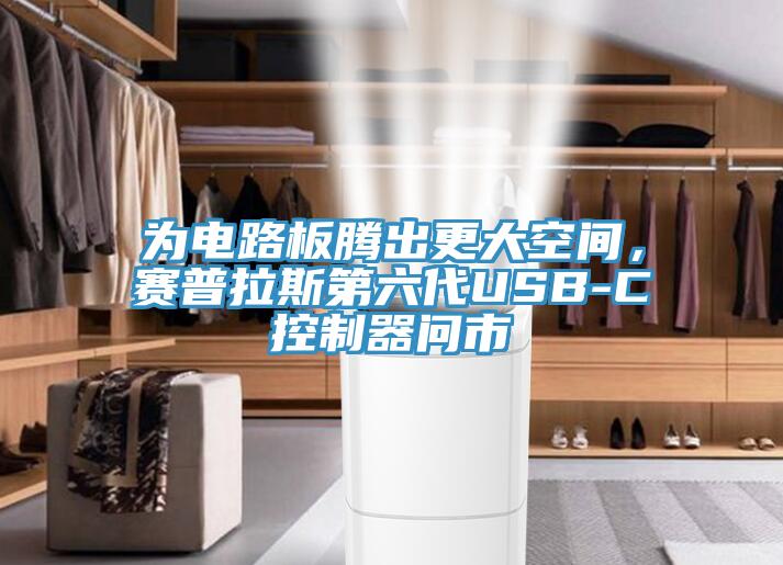 為電路板騰出更大空間，賽普拉斯第六代USB-C控制器問市