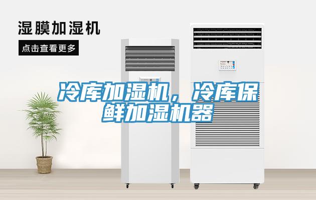 冷庫加濕機，冷庫保鮮加濕機器