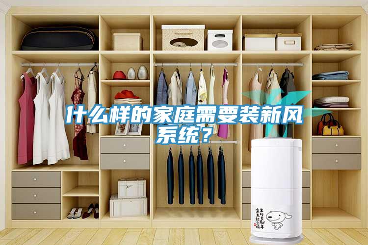什么樣的家庭需要裝新風(fēng)系統(tǒng)？