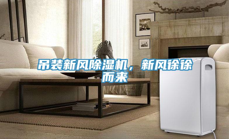 吊裝新風(fēng)除濕機(jī)，新風(fēng)徐徐而來