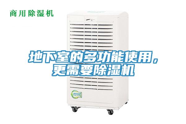 地下室的多功能使用，更需要除濕機