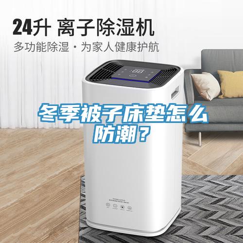 冬季被子床墊怎么防潮？