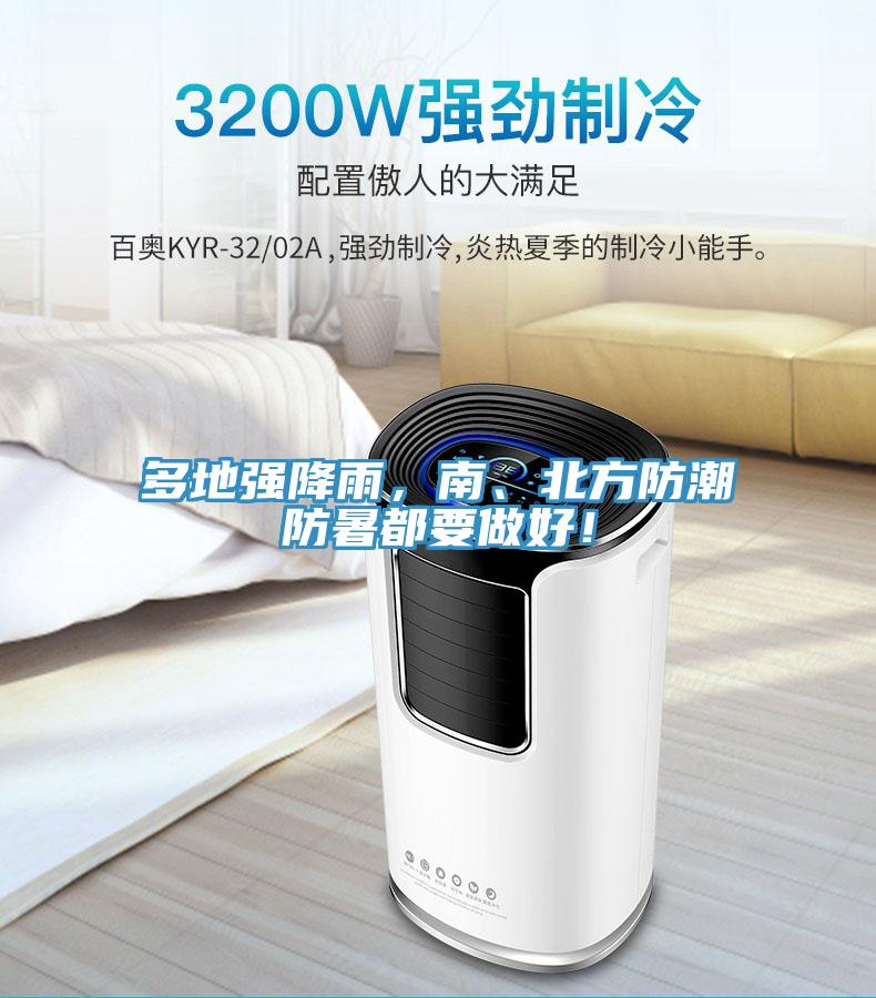多地強(qiáng)降雨，南、北方防潮防暑都要做好！