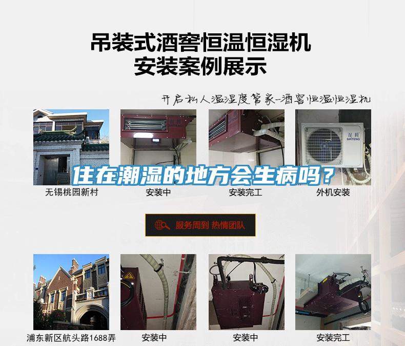 住在潮濕的地方會(huì)生病嗎？