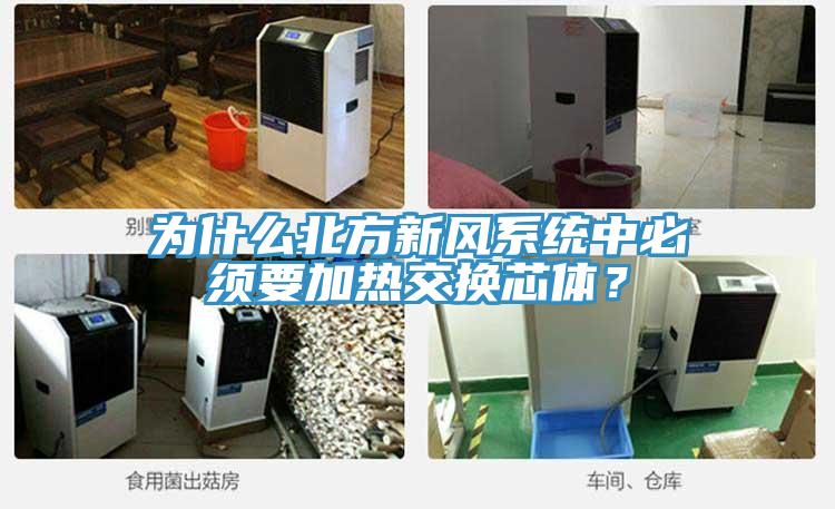 為什么北方新風(fēng)系統(tǒng)中必須要加熱交換芯體？