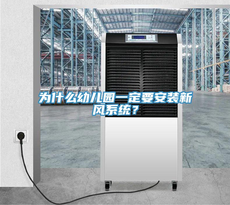 為什么幼兒園一定要安裝新風(fēng)系統(tǒng)？