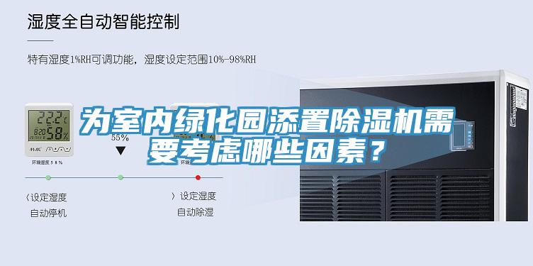 為室內(nèi)綠化園添置除濕機(jī)需要考慮哪些因素？