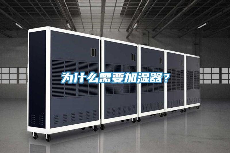 為什么需要加濕器？