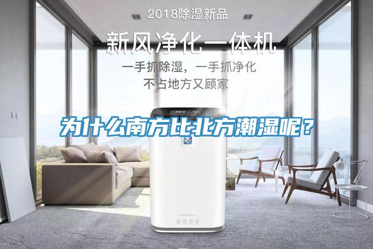 為什么南方比北方潮濕呢？