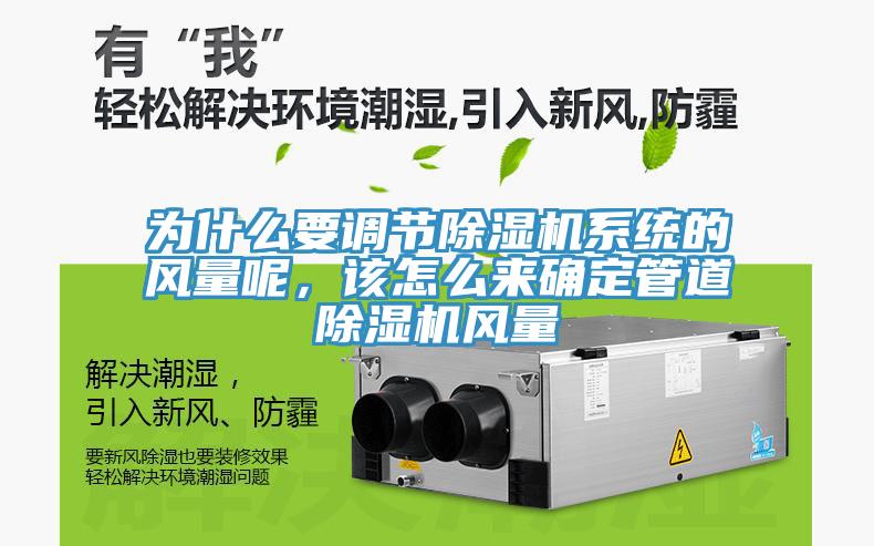 為什么要調(diào)節(jié)除濕機(jī)系統(tǒng)的風(fēng)量呢，該怎么來確定管道除濕機(jī)風(fēng)量