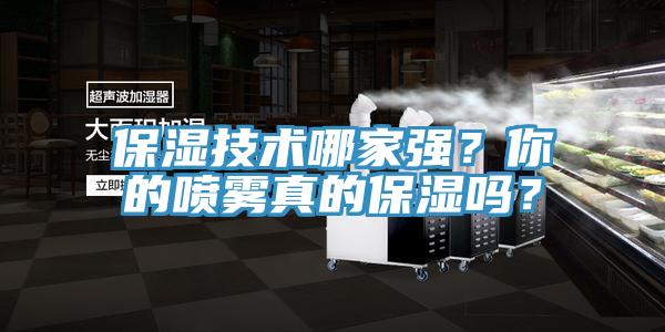 保濕技術(shù)哪家強(qiáng)？你的噴霧真的保濕嗎？