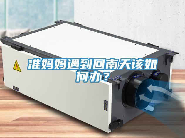 準媽媽遇到回南天該如何辦？