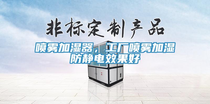 噴霧加濕器，工廠噴霧加濕防靜電效果好