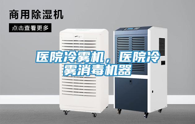 醫(yī)院冷霧機(jī)，醫(yī)院冷霧消毒機(jī)器