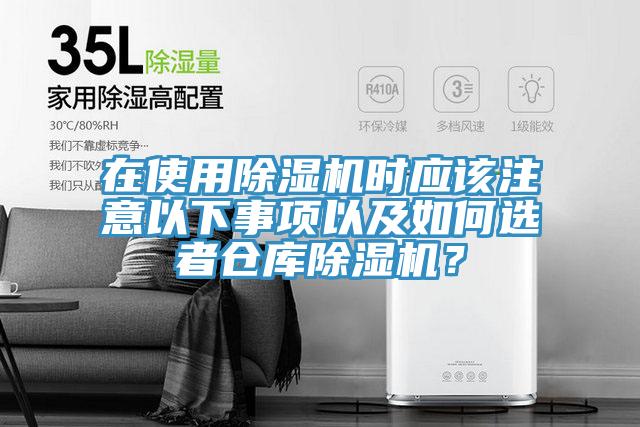 在使用除濕機時應(yīng)該注意以下事項以及如何選者倉庫除濕機？