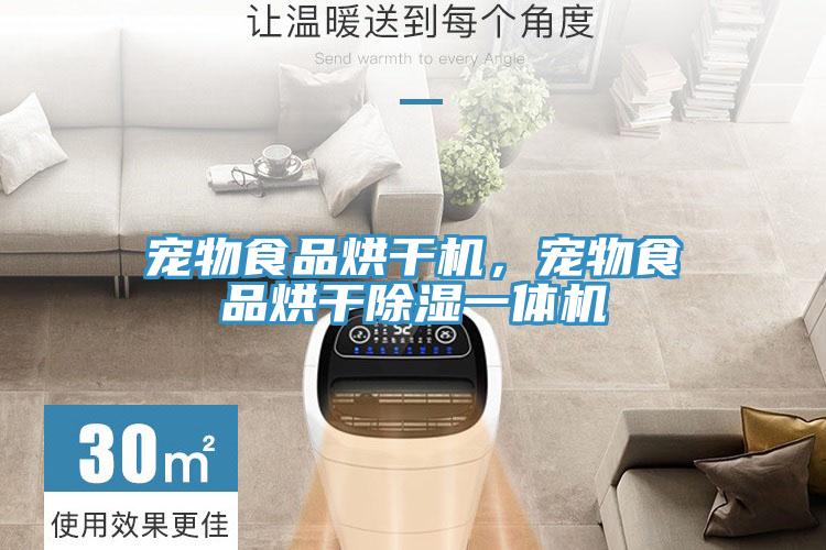 寵物食品烘干機，寵物食品烘干除濕一體機