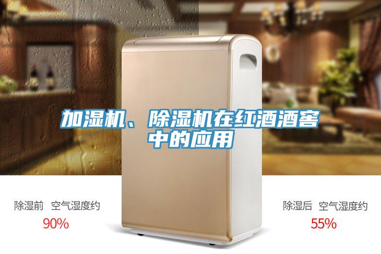 加濕機、除濕機在紅酒酒窖中的應用