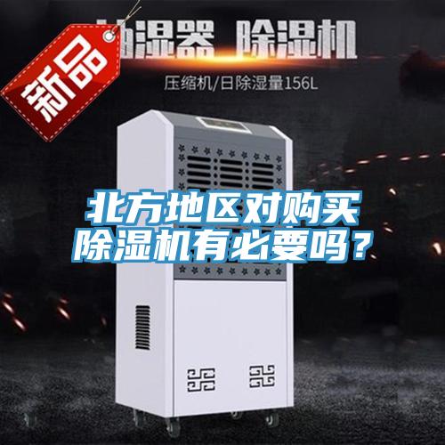 北方地區(qū)對購買除濕機有必要嗎？