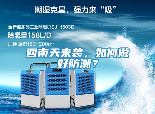 回南天來襲，如何做好防潮？