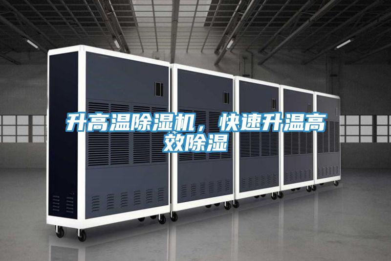 升高溫除濕機，快速升溫高效除濕