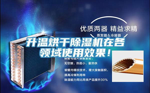 升溫烘干除濕機(jī)在各領(lǐng)域使用效果！