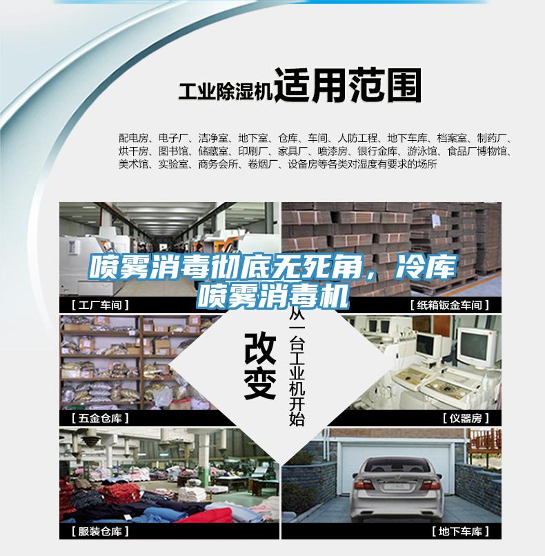 噴霧消毒徹底無死角，冷庫噴霧消毒機(jī)