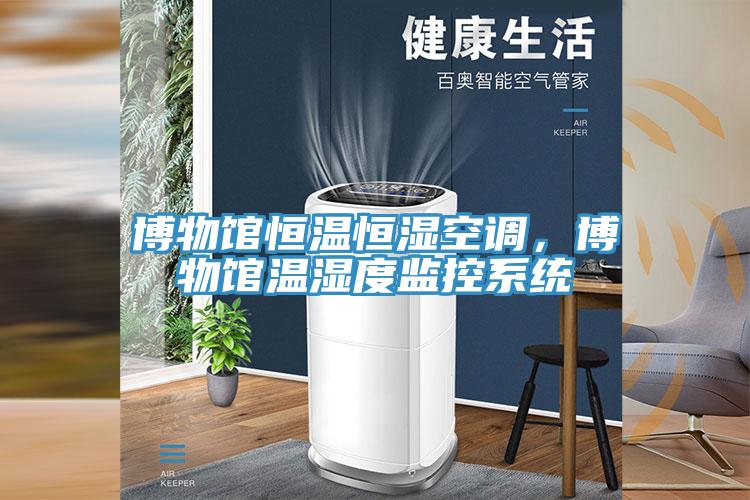博物館恒溫恒濕空調(diào)，博物館溫濕度監(jiān)控系統(tǒng)