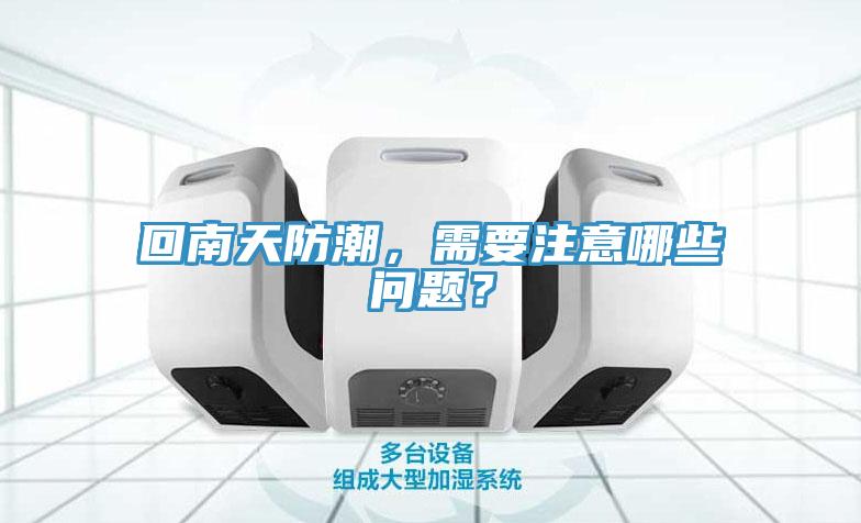 回南天防潮，需要注意哪些問題？